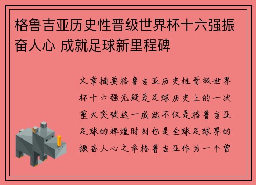格鲁吉亚历史性晋级世界杯十六强振奋人心 成就足球新里程碑 格鲁吉亚历史性晋级世界杯十六强振奋人心 成就足球新里程碑