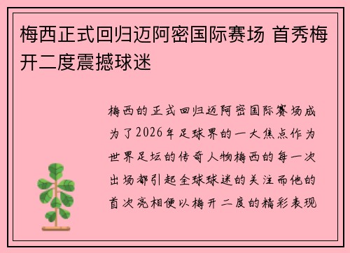 梅西正式回归迈阿密国际赛场 首秀梅开二度震撼球迷 梅西正式回归迈阿密国际赛场 首秀梅开二度震撼球迷