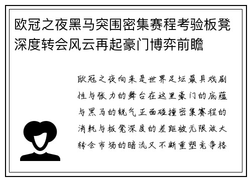 欧冠之夜黑马突围密集赛程考验板凳深度转会风云再起豪门博弈前瞻 欧冠之夜黑马突围密集赛程考验板凳深度转会风云再起豪门博弈前瞻