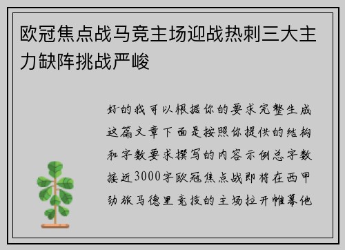 欧冠焦点战马竞主场迎战热刺三大主力缺阵挑战严峻 欧冠焦点战马竞主场迎战热刺三大主力缺阵挑战严峻
