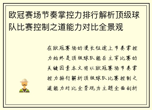欧冠赛场节奏掌控力排行解析顶级球队比赛控制之道能力对比全景观 欧冠赛场节奏掌控力排行解析顶级球队比赛控制之道能力对比全景观