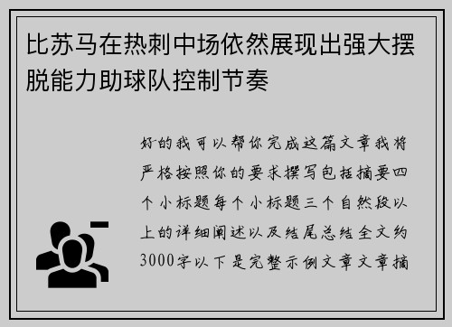 比苏马在热刺中场依然展现出强大摆脱能力助球队控制节奏