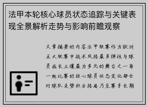 法甲本轮核心球员状态追踪与关键表现全景解析走势与影响前瞻观察 法甲本轮核心球员状态追踪与关键表现全景解析走势与影响前瞻观察