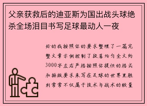 父亲获救后的迪亚斯为国出战头球绝杀全场泪目书写足球最动人一夜 父亲获救后的迪亚斯为国出战头球绝杀全场泪目书写足球最动人一夜