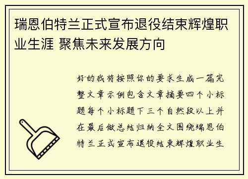 瑞恩伯特兰正式宣布退役结束辉煌职业生涯 聚焦未来发展方向