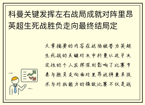 科曼关键发挥左右战局成就对阵里昂英超生死战胜负走向最终结局定