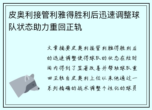 皮奥利接管利雅得胜利后迅速调整球队状态助力重回正轨