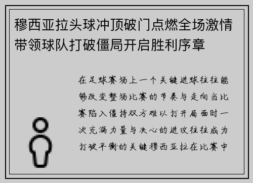穆西亚拉头球冲顶破门点燃全场激情带领球队打破僵局开启胜利序章