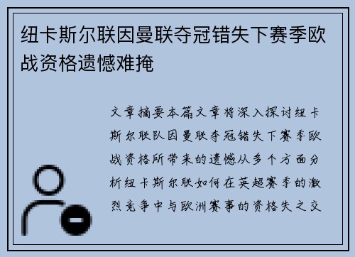 纽卡斯尔联因曼联夺冠错失下赛季欧战资格遗憾难掩